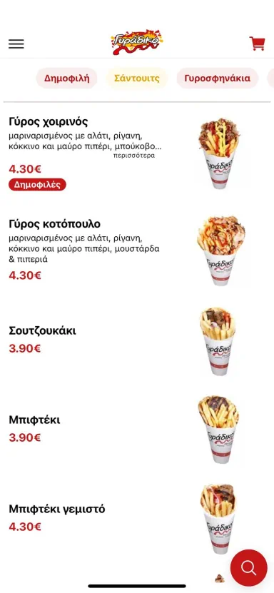 Η εφαρμογή Γυράδικο σε κινητό